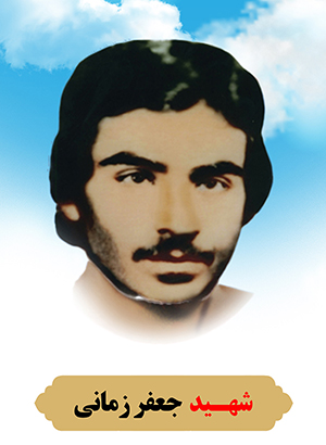 تصویر شهید جعفر زمانی
